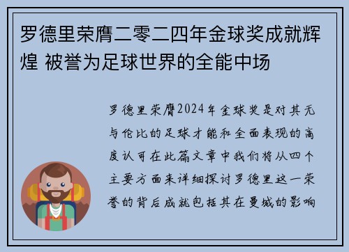 罗德里荣膺二零二四年金球奖成就辉煌 被誉为足球世界的全能中场 罗德里荣膺二零二四年金球奖成就辉煌 被誉为足球世界的全能中场