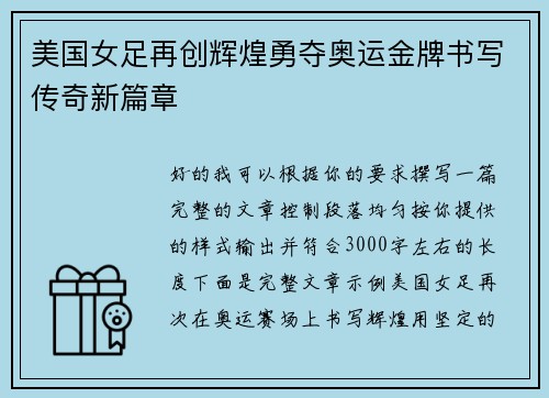 美国女足再创辉煌勇夺奥运金牌书写传奇新篇章