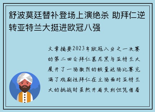舒波莫廷替补登场上演绝杀 助拜仁逆转亚特兰大挺进欧冠八强