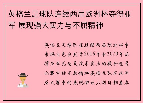 英格兰足球队连续两届欧洲杯夺得亚军 展现强大实力与不屈精神