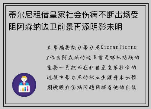 蒂尔尼租借皇家社会伤病不断出场受阻阿森纳边卫前景再添阴影未明