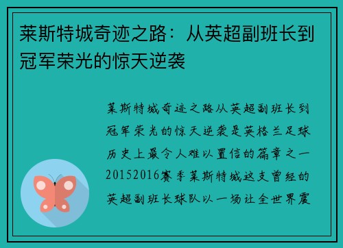 莱斯特城奇迹之路：从英超副班长到冠军荣光的惊天逆袭