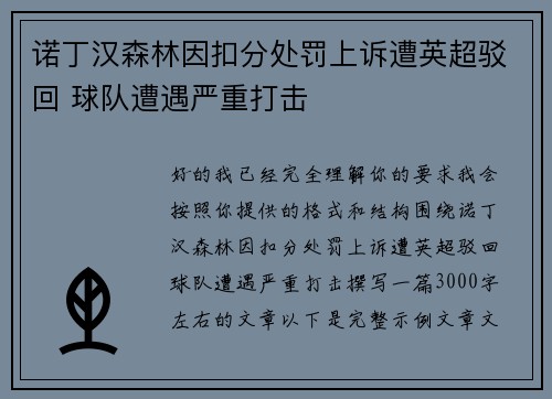 诺丁汉森林因扣分处罚上诉遭英超驳回 球队遭遇严重打击