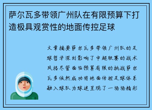 萨尔瓦多带领广州队在有限预算下打造极具观赏性的地面传控足球