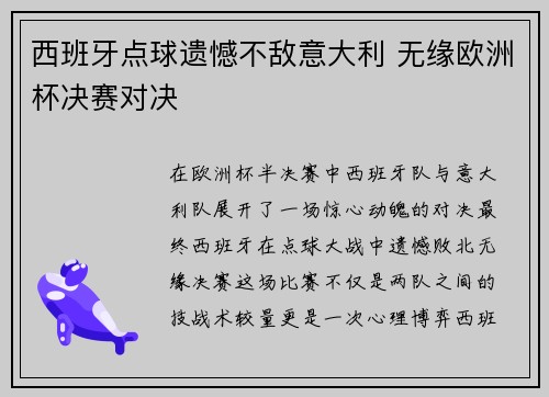 西班牙点球遗憾不敌意大利 无缘欧洲杯决赛对决