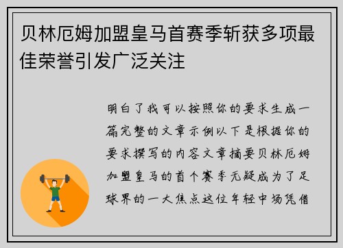 贝林厄姆加盟皇马首赛季斩获多项最佳荣誉引发广泛关注