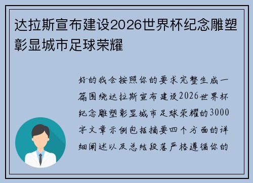 达拉斯宣布建设2026世界杯纪念雕塑彰显城市足球荣耀