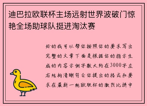 迪巴拉欧联杯主场远射世界波破门惊艳全场助球队挺进淘汰赛