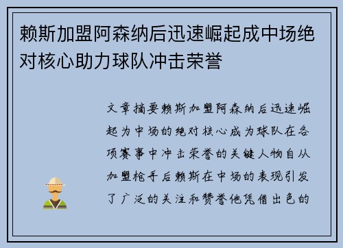 赖斯加盟阿森纳后迅速崛起成中场绝对核心助力球队冲击荣誉