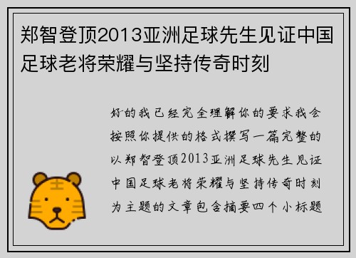 郑智登顶2013亚洲足球先生见证中国足球老将荣耀与坚持传奇时刻