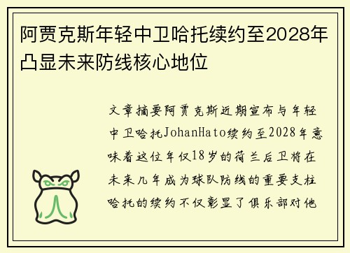 阿贾克斯年轻中卫哈托续约至2028年凸显未来防线核心地位