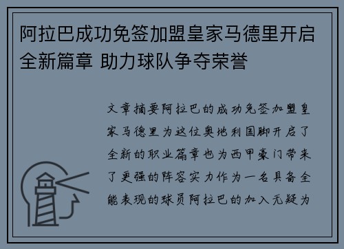 阿拉巴成功免签加盟皇家马德里开启全新篇章 助力球队争夺荣誉