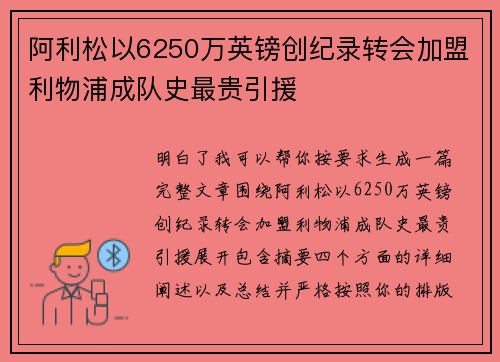 阿利松以6250万英镑创纪录转会加盟利物浦成队史最贵引援