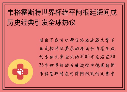 韦格霍斯特世界杯绝平阿根廷瞬间成历史经典引发全球热议