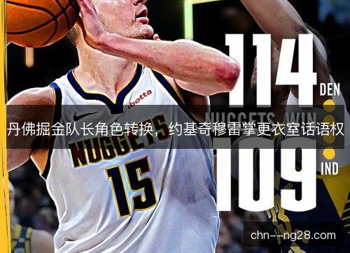 丹佛掘金队长角色转换，约基奇穆雷掌更衣室话语权