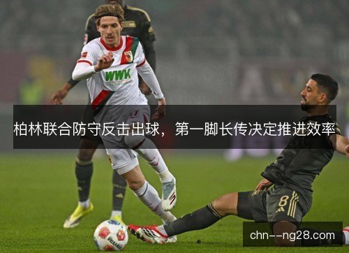 柏林联合防守反击出球，第一脚长传决定推进效率