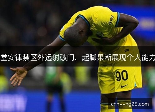 堂安律禁区外远射破门，起脚果断展现个人能力