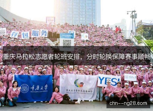 重庆马拉松志愿者轮班安排，分时轮换保障赛事顺畅
