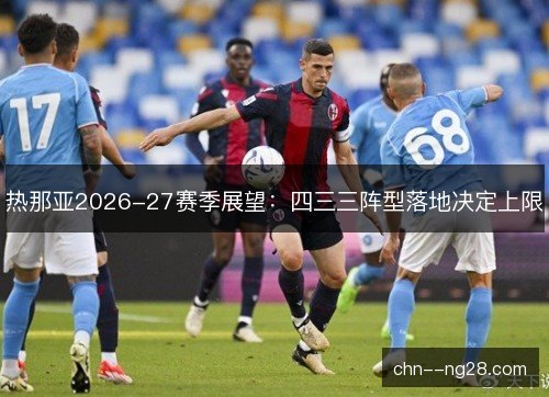 热那亚2026-27赛季展望：四三三阵型落地决定上限
